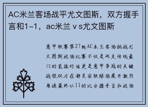 AC米兰客场战平尤文图斯，双方握手言和1-1，ac米兰ⅴs尤文图斯
