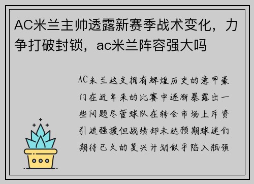 AC米兰主帅透露新赛季战术变化，力争打破封锁，ac米兰阵容强大吗