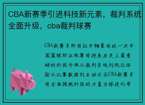 CBA新赛季引进科技新元素，裁判系统全面升级，cba裁判球赛