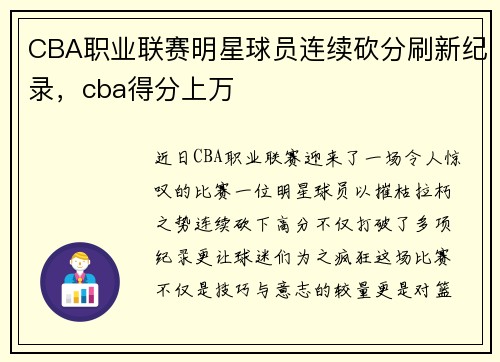 CBA职业联赛明星球员连续砍分刷新纪录，cba得分上万