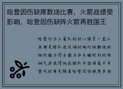 哈登因伤缺席数场比赛，火箭战绩受影响，哈登因伤缺阵火箭再胜国王