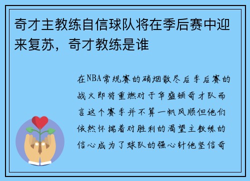 奇才主教练自信球队将在季后赛中迎来复苏，奇才教练是谁