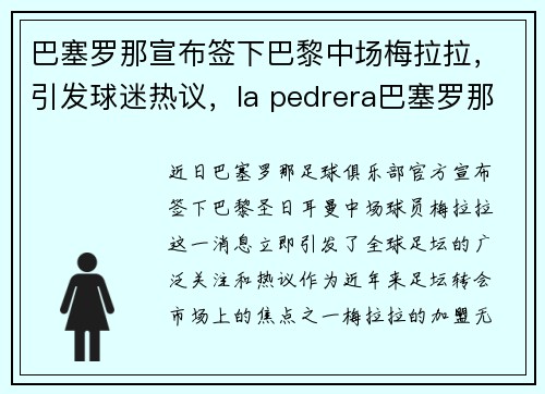 巴塞罗那宣布签下巴黎中场梅拉拉，引发球迷热议，la pedrera巴塞罗那
