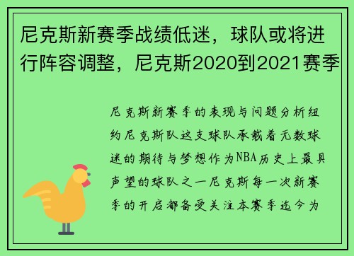尼克斯新赛季战绩低迷，球队或将进行阵容调整，尼克斯2020到2021赛季