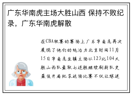 广东华南虎主场大胜山西 保持不败纪录，广东华南虎解散