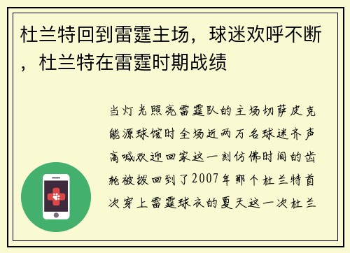 杜兰特回到雷霆主场，球迷欢呼不断，杜兰特在雷霆时期战绩