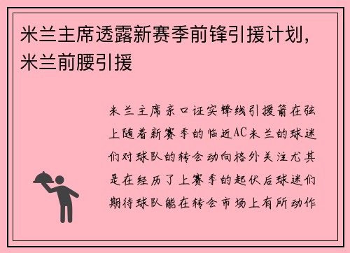 米兰主席透露新赛季前锋引援计划,米兰前腰引援 米兰主席透露新赛季前锋引援计划,米兰前腰引援