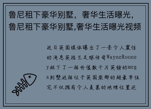 鲁尼租下豪华别墅，奢华生活曝光，鲁尼租下豪华别墅,奢华生活曝光视频