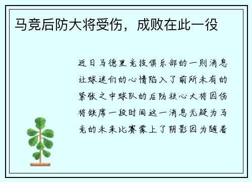 马竞后防大将受伤，成败在此一役