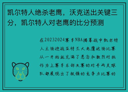 凯尔特人绝杀老鹰，沃克送出关键三分，凯尔特人对老鹰的比分预测