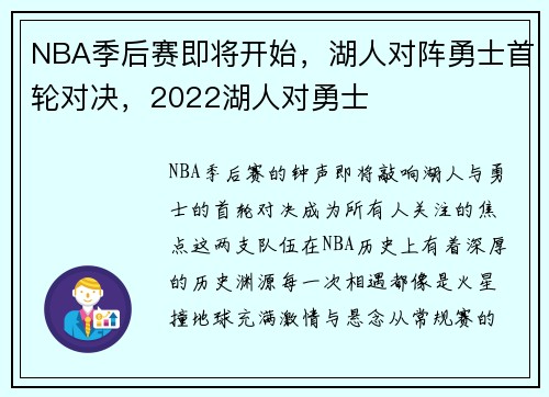 NBA季后赛即将开始，湖人对阵勇士首轮对决，2022湖人对勇士
