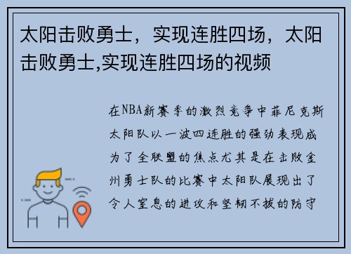 太阳击败勇士，实现连胜四场，太阳击败勇士,实现连胜四场的视频