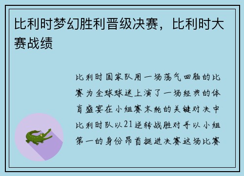 比利时梦幻胜利晋级决赛，比利时大赛战绩