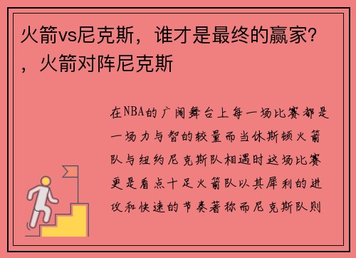 火箭vs尼克斯，谁才是最终的赢家？，火箭对阵尼克斯