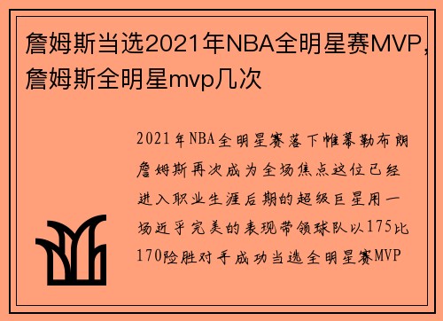 詹姆斯当选2021年NBA全明星赛MVP,詹姆斯全明星mvp几次 詹姆斯当选2021年NBA全明星赛MVP,詹姆斯全明星mvp几次