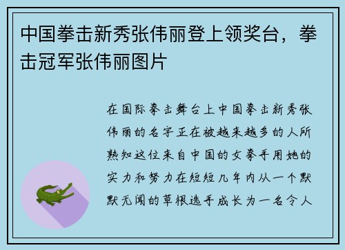 中国拳击新秀张伟丽登上领奖台，拳击冠军张伟丽图片