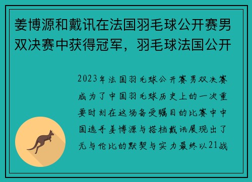 姜博源和戴讯在法国羽毛球公开赛男双决赛中获得冠军，羽毛球法国公开赛2021