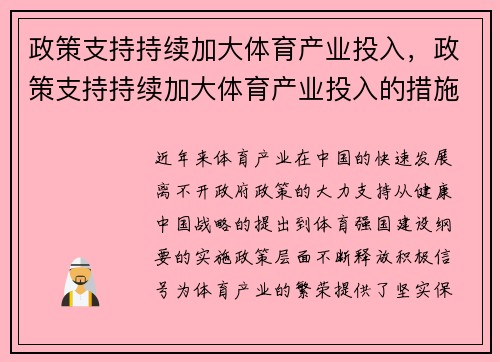 政策支持持续加大体育产业投入,政策支持持续加大体育产业投入的措施 政策支持持续加大体育产业投入,政策支持持续加大体育产业投入的措施