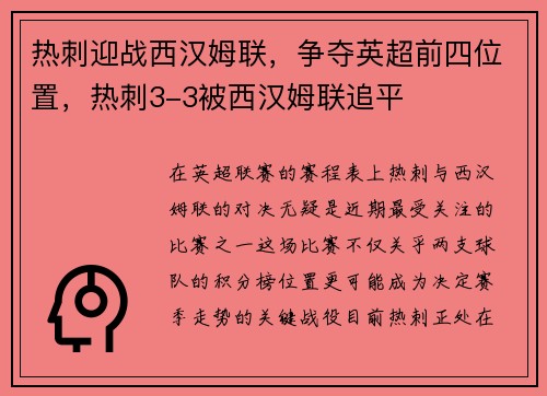 热刺迎战西汉姆联，争夺英超前四位置，热刺3-3被西汉姆联追平