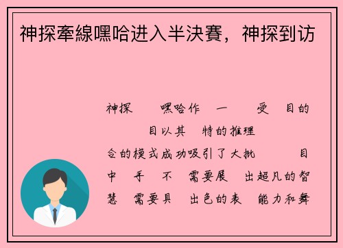 神探牽線嘿哈进入半決賽，神探到访