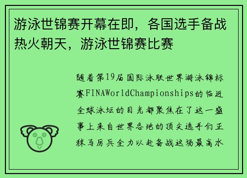 游泳世锦赛开幕在即，各国选手备战热火朝天，游泳世锦赛比赛