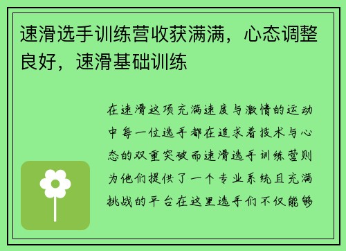 速滑选手训练营收获满满,心态调整良好,速滑基础训练 速滑选手训练营收获满满,心态调整良好,速滑基础训练