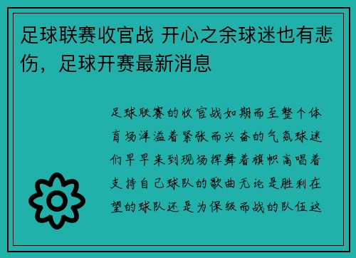 足球联赛收官战 开心之余球迷也有悲伤,足球开赛最新消息 足球联赛收官战 开心之余球迷也有悲伤,足球开赛最新消息