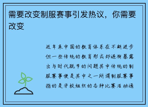 需要改变制服赛事引发热议，你需要改变