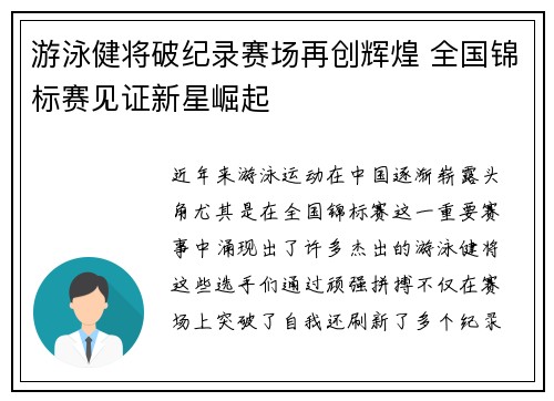 游泳健将破纪录赛场再创辉煌 全国锦标赛见证新星崛起 游泳健将破纪录赛场再创辉煌 全国锦标赛见证新星崛起