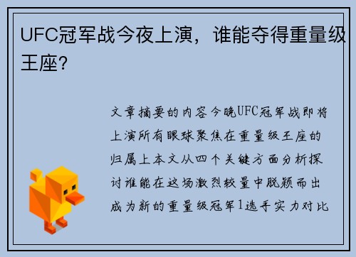 UFC冠军战今夜上演,谁能夺得重量级王座? UFC冠军战今夜上演,谁能夺得重量级王座?