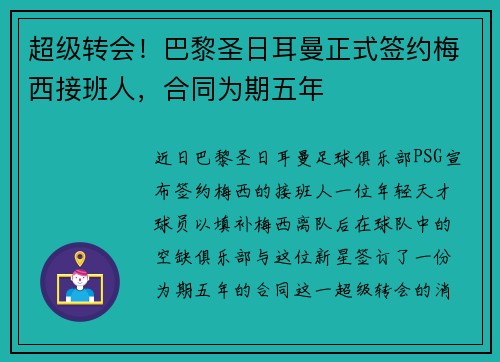 超级转会!巴黎圣日耳曼正式签约梅西接班人,合同为期五年 超级转会!巴黎圣日耳曼正式签约梅西接班人,合同为期五年