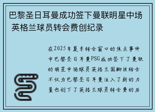 巴黎圣日耳曼成功签下曼联明星中场 英格兰球员转会费创纪录 巴黎圣日耳曼成功签下曼联明星中场 英格兰球员转会费创纪录