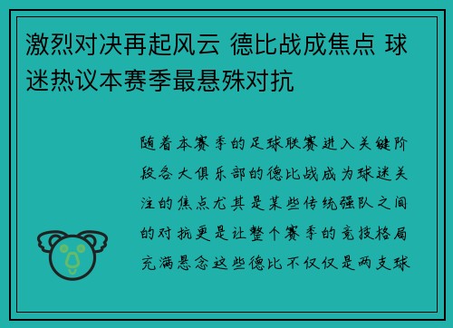激烈对决再起风云 德比战成焦点 球迷热议本赛季最悬殊对抗