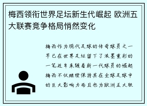 梅西领衔世界足坛新生代崛起 欧洲五大联赛竞争格局悄然变化 梅西领衔世界足坛新生代崛起 欧洲五大联赛竞争格局悄然变化