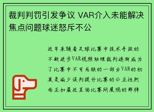 裁判判罚引发争议 VAR介入未能解决焦点问题球迷怒斥不公 裁判判罚引发争议 VAR介入未能解决焦点问题球迷怒斥不公