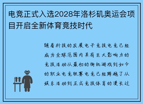 电竞正式入选2028年洛杉矶奥运会项目开启全新体育竞技时代 电竞正式入选2028年洛杉矶奥运会项目开启全新体育竞技时代