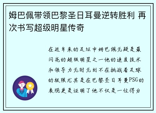 姆巴佩带领巴黎圣日耳曼逆转胜利 再次书写超级明星传奇 姆巴佩带领巴黎圣日耳曼逆转胜利 再次书写超级明星传奇