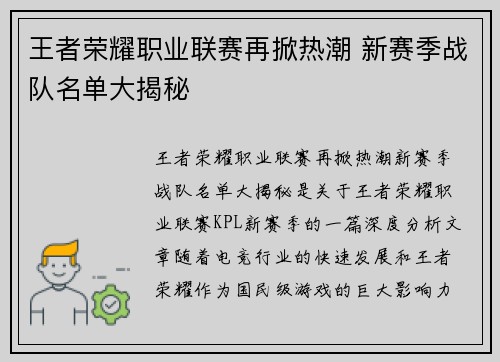 王者荣耀职业联赛再掀热潮 新赛季战队名单大揭秘 王者荣耀职业联赛再掀热潮 新赛季战队名单大揭秘