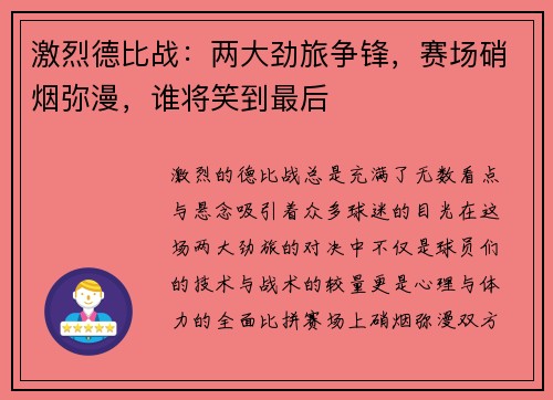 激烈德比战:两大劲旅争锋,赛场硝烟弥漫,谁将笑到最后 激烈德比战:两大劲旅争锋,赛场硝烟弥漫,谁将笑到最后