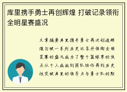 库里携手勇士再创辉煌 打破记录领衔全明星赛盛况