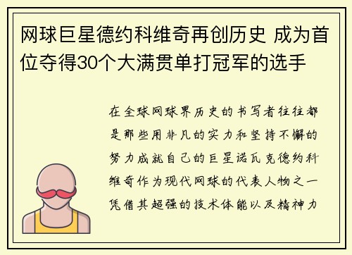 网球巨星德约科维奇再创历史 成为首位夺得30个大满贯单打冠军的选手