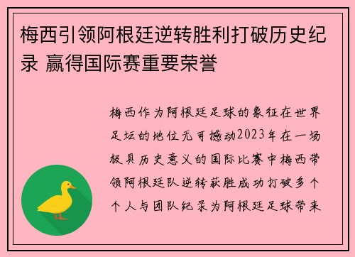 梅西引领阿根廷逆转胜利打破历史纪录 赢得国际赛重要荣誉