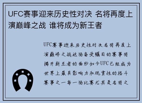 UFC赛事迎来历史性对决 名将再度上演巅峰之战 谁将成为新王者 UFC赛事迎来历史性对决 名将再度上演巅峰之战 谁将成为新王者