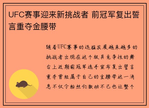 UFC赛事迎来新挑战者 前冠军复出誓言重夺金腰带