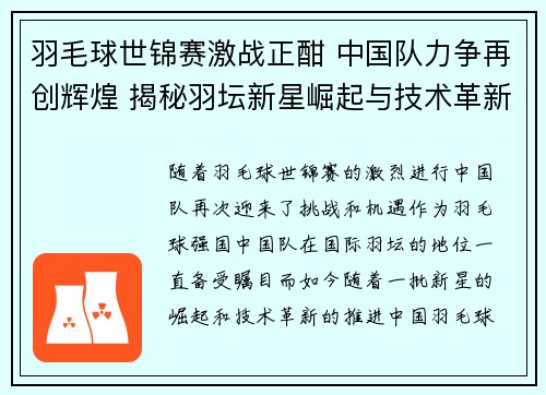 羽毛球世锦赛激战正酣 中国队力争再创辉煌 揭秘羽坛新星崛起与技术革新 羽毛球世锦赛激战正酣 中国队力争再创辉煌 揭秘羽坛新星崛起与技术革新