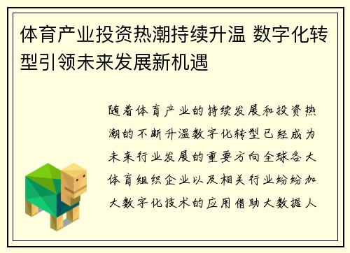 体育产业投资热潮持续升温 数字化转型引领未来发展新机遇 体育产业投资热潮持续升温 数字化转型引领未来发展新机遇