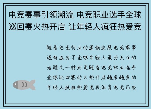 电竞赛事引领潮流 电竞职业选手全球巡回赛火热开启 让年轻人疯狂热爱竞技体育