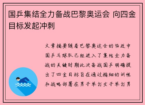 国乒集结全力备战巴黎奥运会 向四金目标发起冲刺 国乒集结全力备战巴黎奥运会 向四金目标发起冲刺