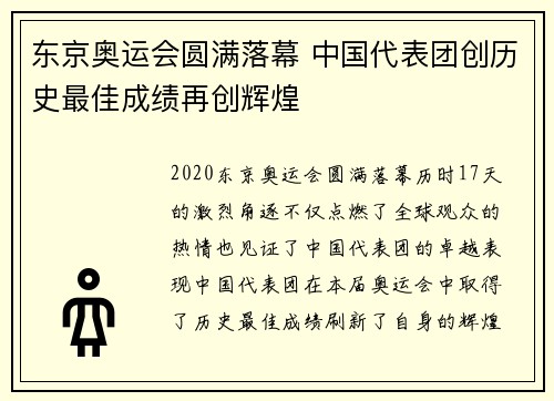 东京奥运会圆满落幕 中国代表团创历史最佳成绩再创辉煌 东京奥运会圆满落幕 中国代表团创历史最佳成绩再创辉煌
