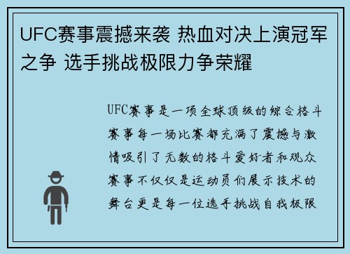 UFC赛事震撼来袭 热血对决上演冠军之争 选手挑战极限力争荣耀 UFC赛事震撼来袭 热血对决上演冠军之争 选手挑战极限力争荣耀